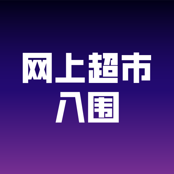 新余政采云网上超市入围